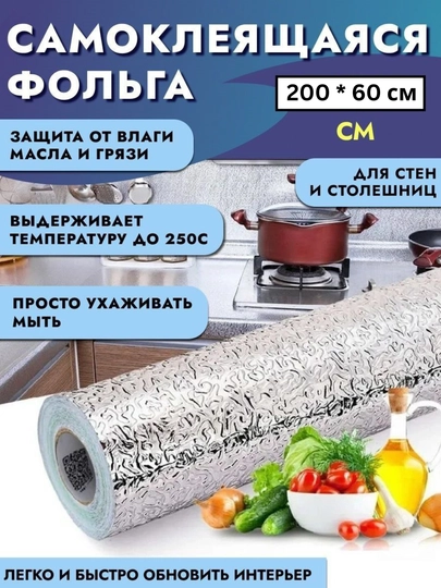 Himoya plyonkasi, o'z-o'zidan yopishtiruvchi,yog'ga chidamli, alyuminiy folga, 200 * 60 sm - 