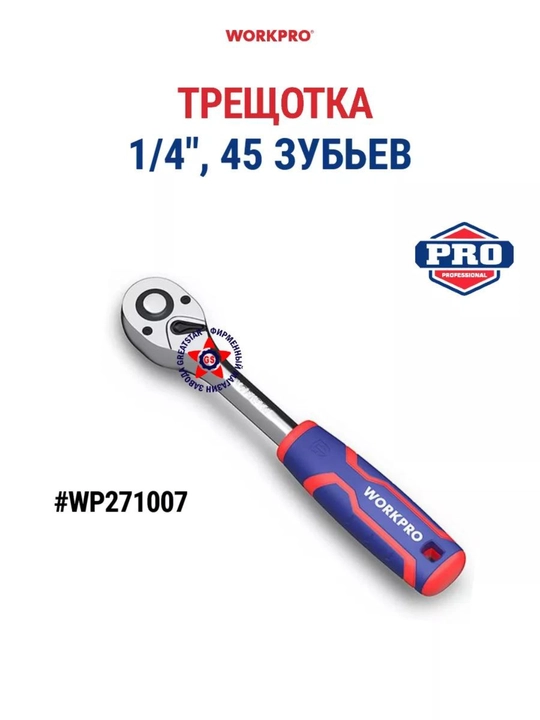 WORKPRO 1/4"-1/2," 45 tishli shaqildoq, xrom-vanadiyli po‘lat, tez yechiladigan, rezinalangan dasta