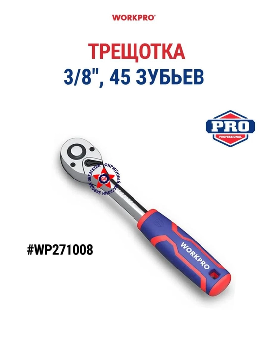 WORKPRO 1/4"-1/2," 45 tishli shaqildoq, xrom-vanadiyli po‘lat, tez yechiladigan, rezinalangan dasta