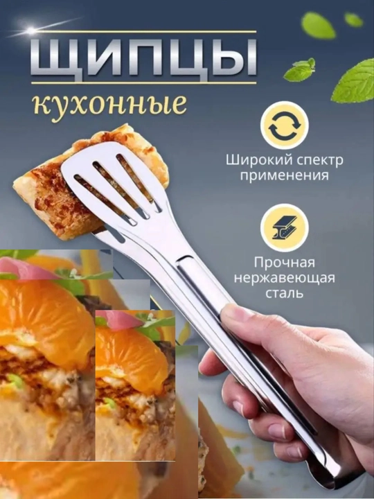 Щипцы кулинарные, из нержавеющей стали