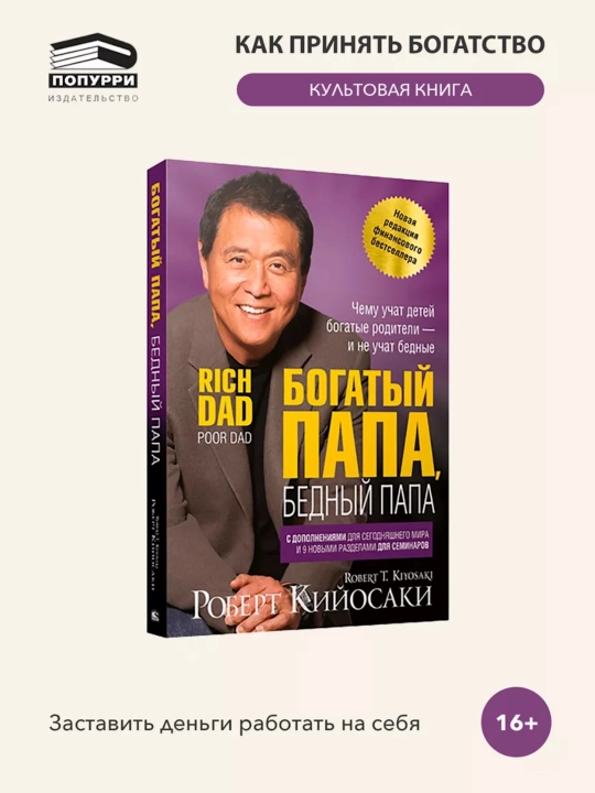 Bogatyy Papa, Bednyy Papa, Robert Kiyosaki - 
