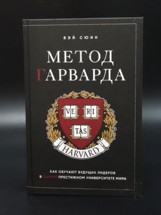 Metod Garvarda. Kak obuchayut budushchikh liderov v samom prestizhnom universitete mira, V. Syuin - 