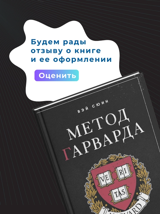 Метод Гарварда. Как обучают будущих лидеров в самом престижном университете мира, В. Сюин