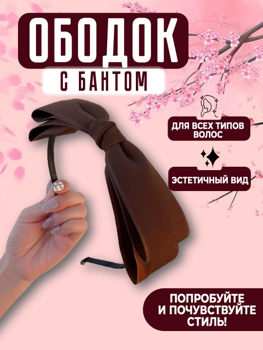 Estetik obodok bantikli