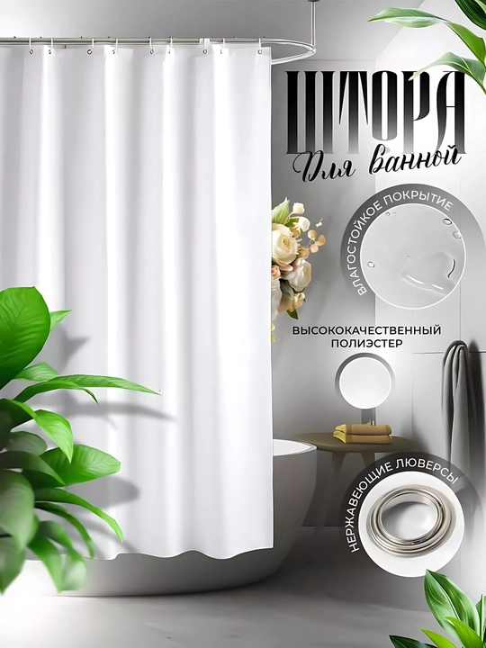 Hammom va dush uchun parda, 100% suv o'tkazmaydigan, halqali, 180 * 180 sm