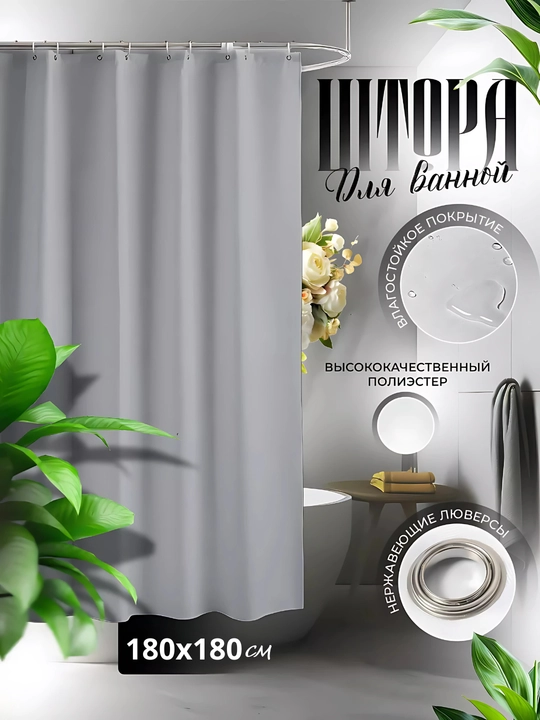 Штора для ванной и душа, 100% водоотталкивающая, с кольцами, 180 * 180 см