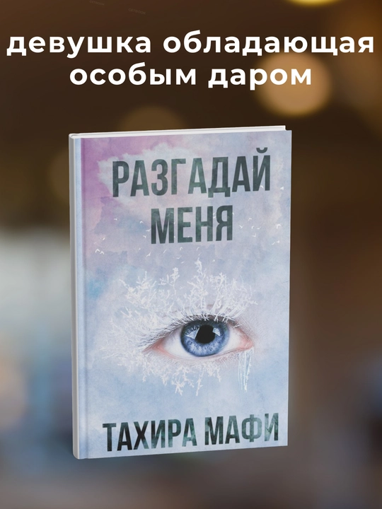 Razgaday menya, Takhira Mafi - 