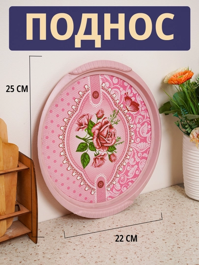 Пoднос 25 см *22 см