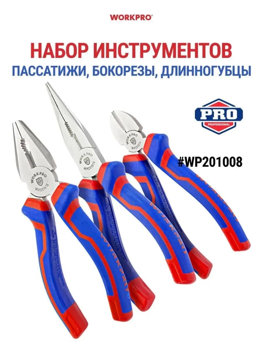 Набор инструментов WORKPRO 3-4 предмета кованая сталь двухкомпонентные рукоятки 160-200 мм