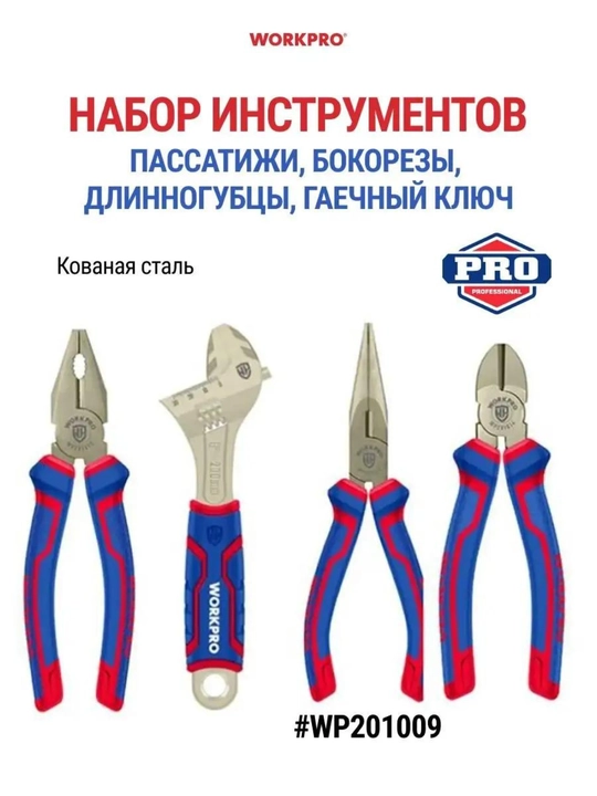 Набор инструментов WORKPRO 3-4 предмета кованая сталь двухкомпонентные рукоятки 160-200 мм
