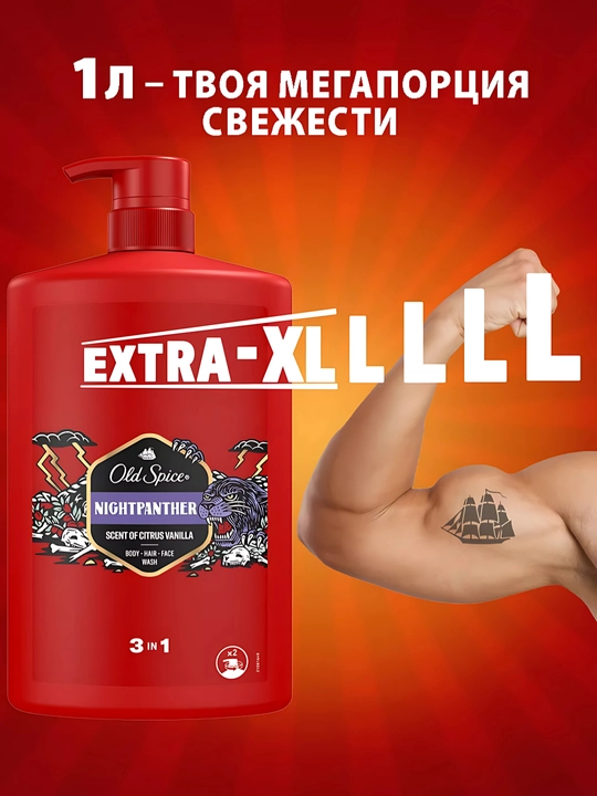 Old Spice гель для душа 3в1 Nightpanther, 1л