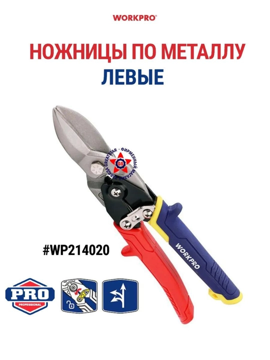 Aviatsiya qaychi WORKPRO, 250 mm, chap, metall uchun, xrom vanadiyli po'lat, tishli qirralar