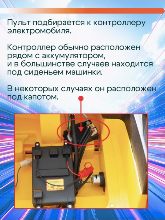 Пульт управления для детского электромобиля 2.4G JR1602FCC