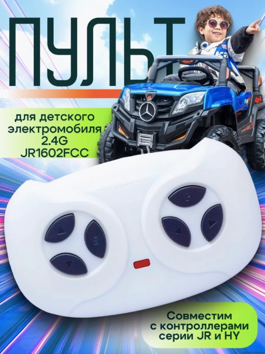 Пульт управления для детского электромобиля 2.4G JR1602FCC - 