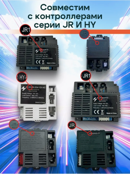 Пульт управления для детского электромобиля 2.4G JR1602FCC