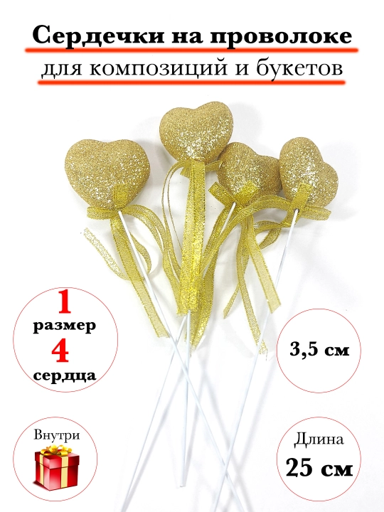Сердечки на проволоке для декора - 