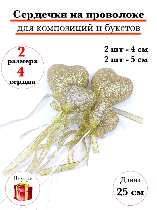 Сердечки на проволоке для декора - 