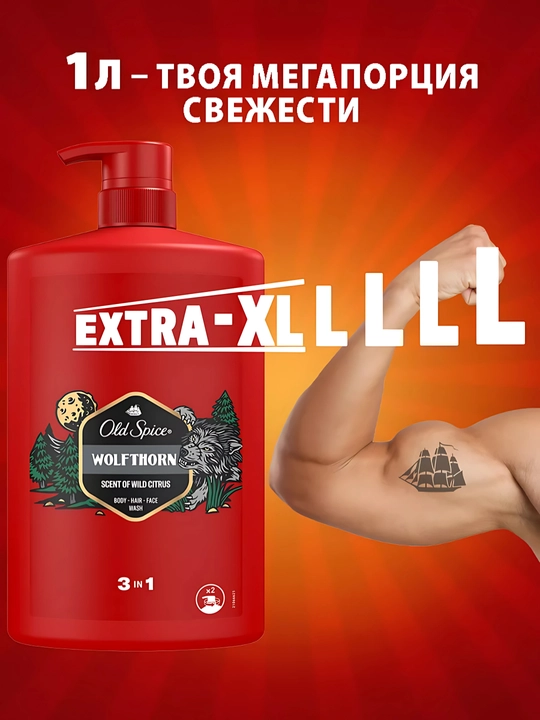 Old Spice гель для душа 3в1 Wolfthorn, 1л