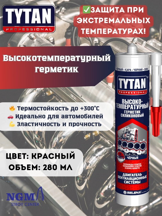 Cиликон-герметик TYTAN
