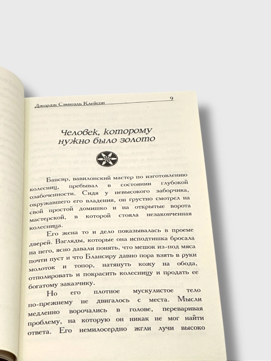 Samiy bogatiy chelovek v Vavilone, Jorj Kleyson
