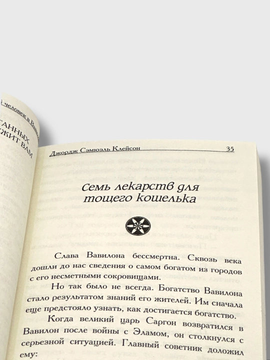 Samiy bogatiy chelovek v Vavilone, Jorj Kleyson