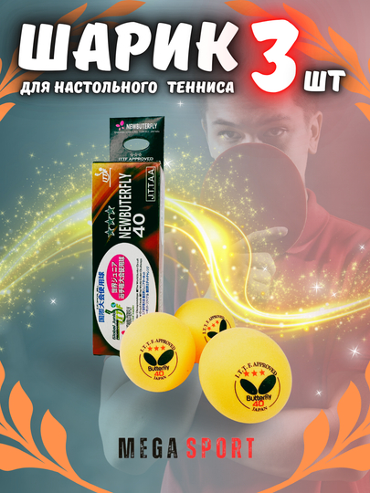 Шарик для настольного тенниса, 3 шт