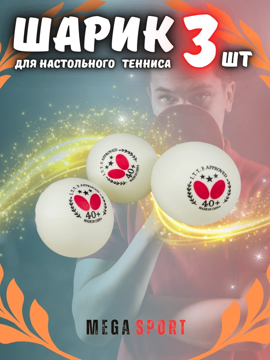 Шарик для настольного тенниса, 3 шт