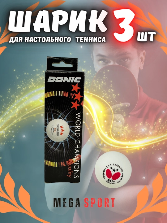 Шарик для настольного тенниса, 3 шт