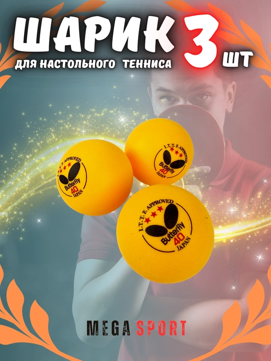Шарик для настольного тенниса, 3 шт