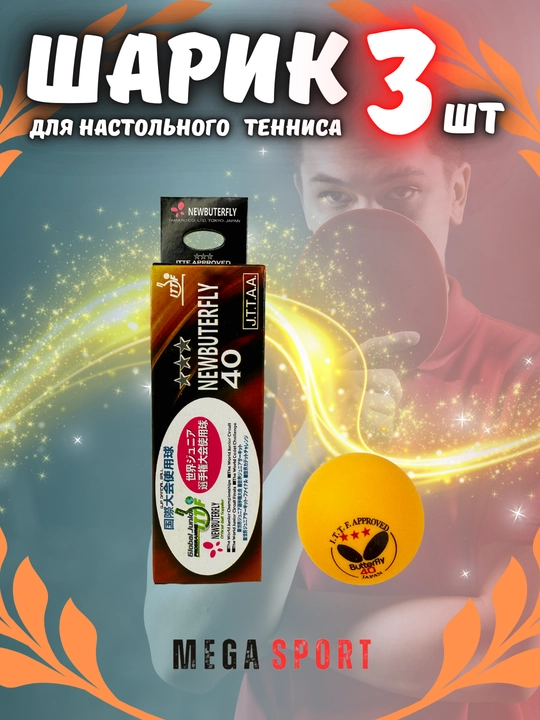 Шарик для настольного тенниса, 3 шт