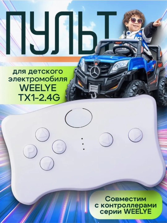 Пульт управления для детского электромобиля Weelye TX1 2.4G - 