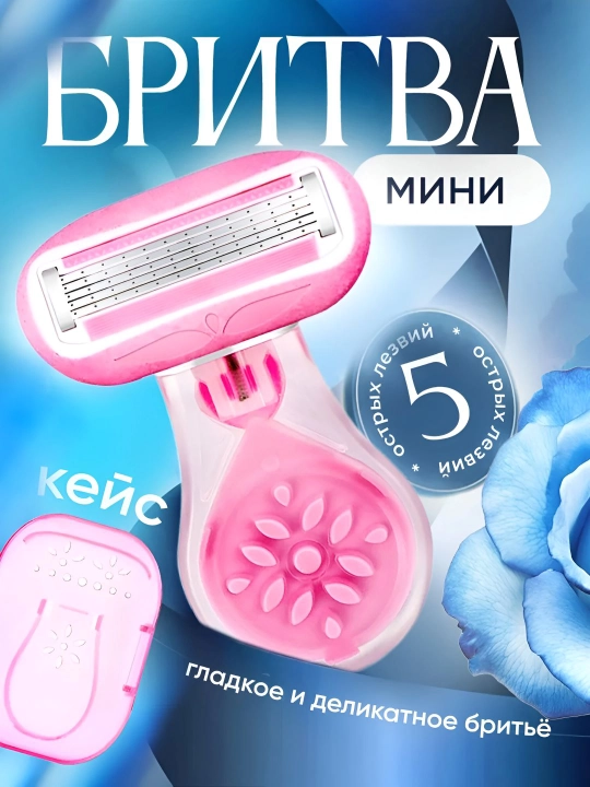 Бритва женская в футляре, многоразовая, дорожный формат, мини бритва - 