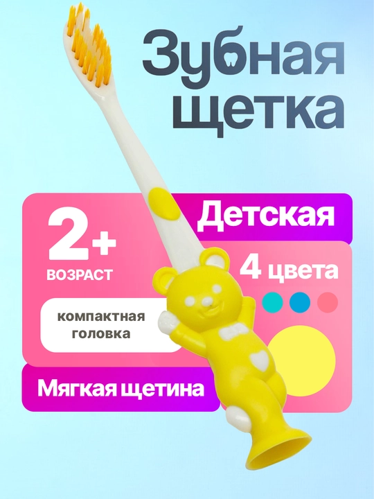 Зубная щетка детская с мягкой щетиной, для чувствительных десен, безопасные материалы