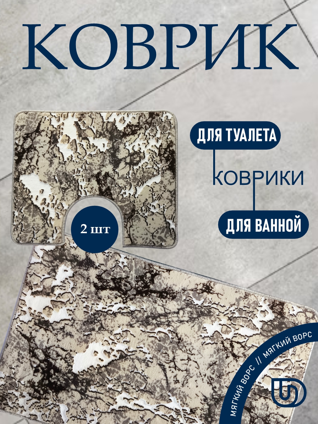 Коврики для ванной и туалета, противоскользящие, 2 шт