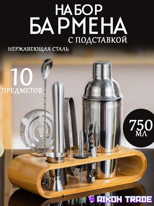 Набор аксессуаров для бармена из нержавеющей стали с подставкой, 750 мл - 