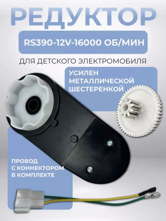 Редуктор для детского электромобиля RS390, 12V, 16000 об/мин - 