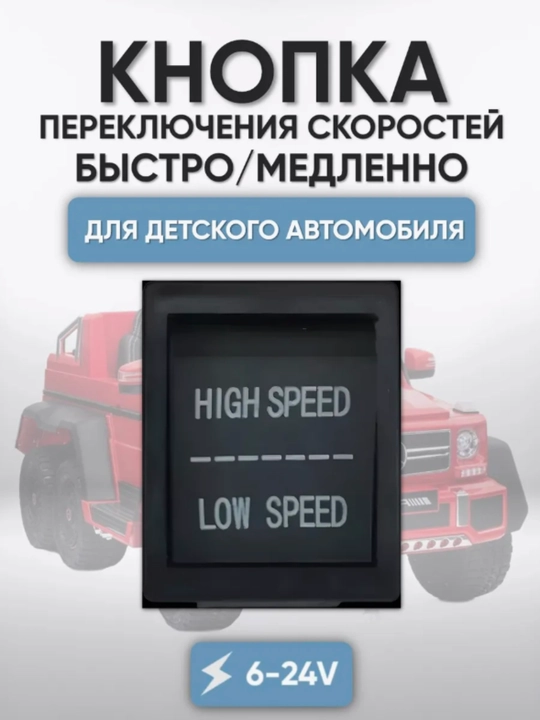 Кнопка переключения скоростей быстро-медленно для детского электромобиля - 