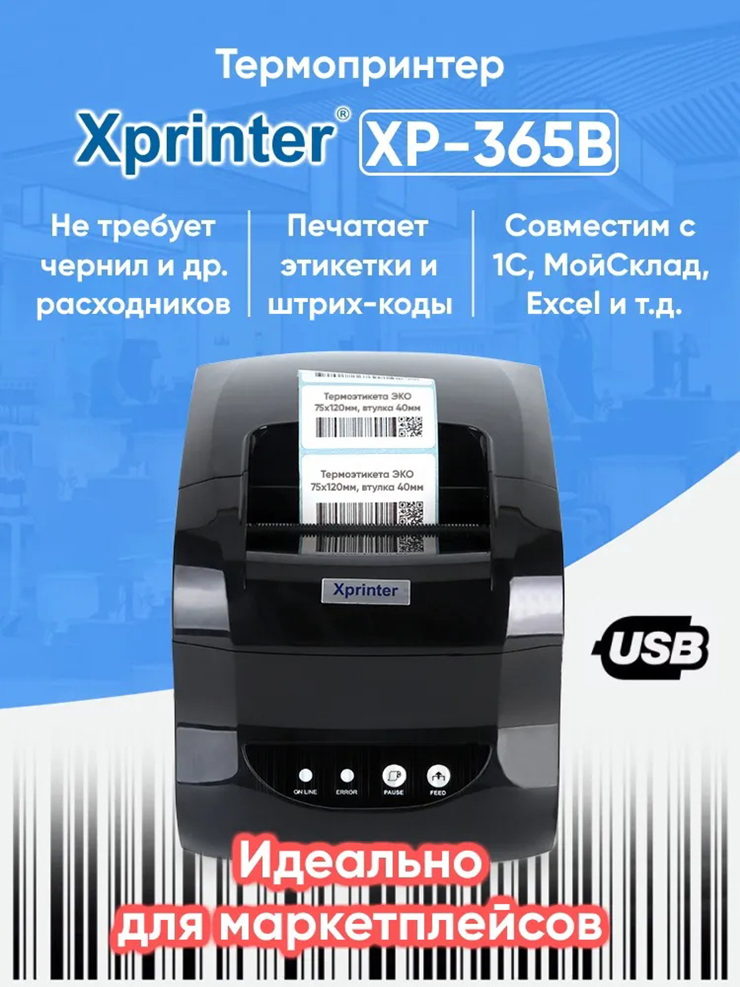 Термопринтер этикеток и для чека Xprinter XP-365B, 80 мм, 127 мм/s USB ...