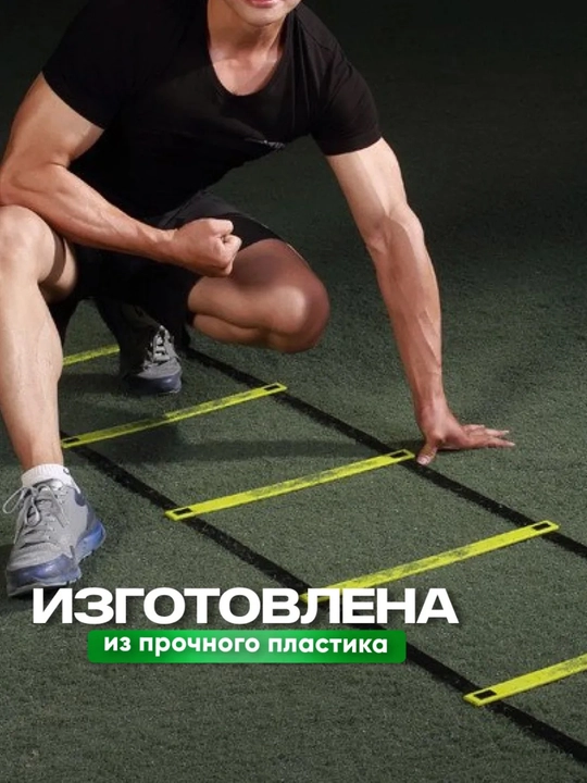 Координационная лестница, спортивная, тренажер для футбола