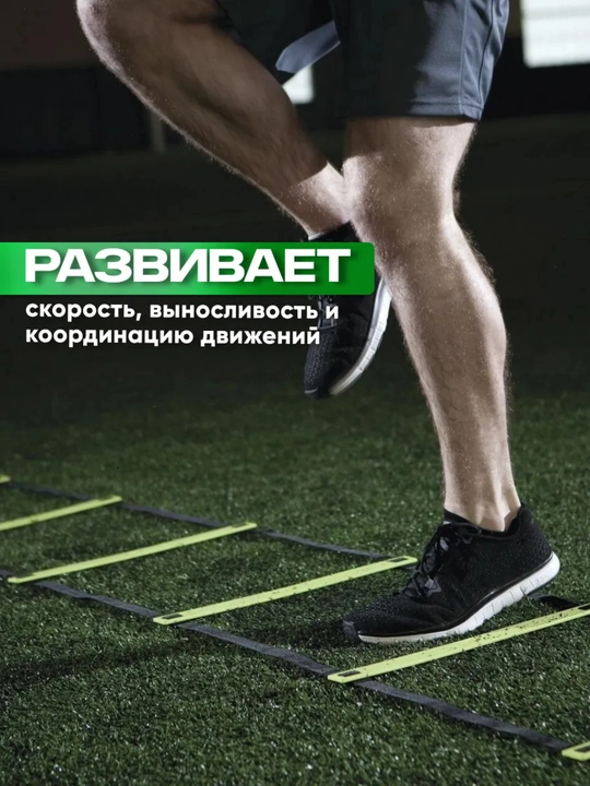 Координационная лестница, спортивная, тренажер для футбола