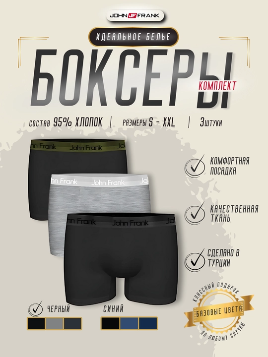 Трусы мужские боксеры, 3 шт комплект, эластичное нижнее белье, S- XXL, JOHN FRANK - 