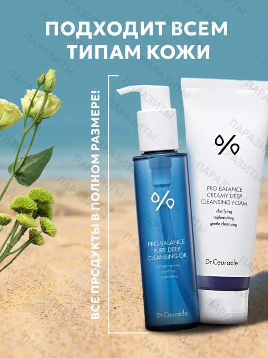 Набор для снятия макияжа Dr.Ceuracle Pro Balance Cleansing Set, гидрофильное масло+пенка