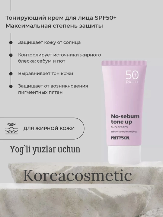 Корейский солнцезащитный крем для лица и тела SPF 50+ РА++++ для разных типов кожи, 70 мл - 