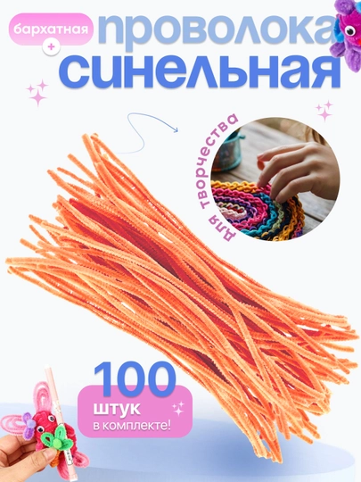 Синельная проволока, для рукоделия, 100 шт — SAMDIY-FIREFLY-СВЕТЛОР