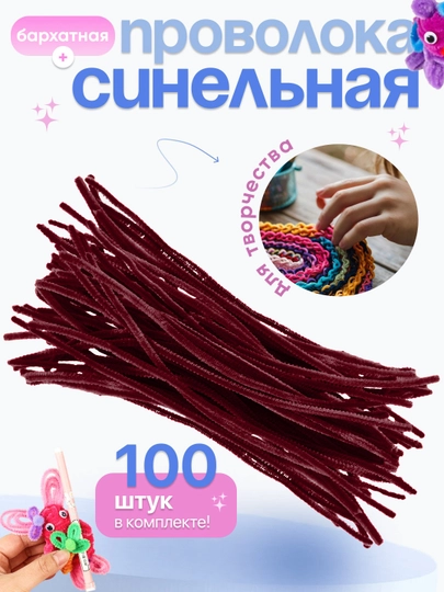 Синельная проволока, для рукоделия, 100 шт — SAMDIY-FIREFLY-ТЕМНБОР
