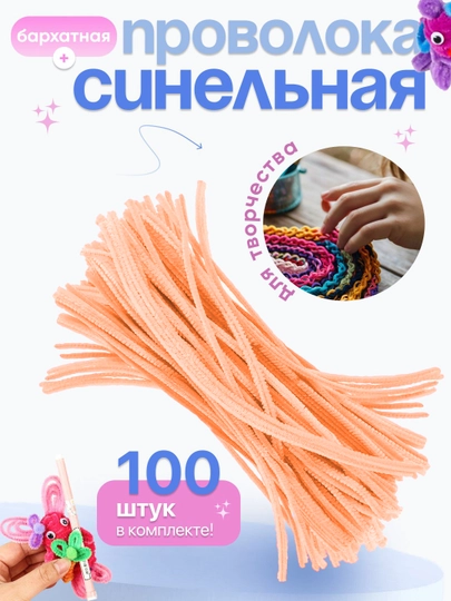 Синельная проволока, для рукоделия, 100 шт — SAMDIY-FIREFLY-ПУДР