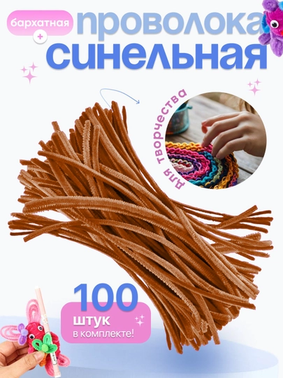 Синельная проволока, для рукоделия, 100 шт — SAMDIY-FIREFLY-КОРИЧН