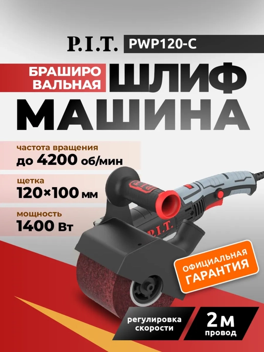 Шлифовальная машинка брашировальная PWP120-C - 
