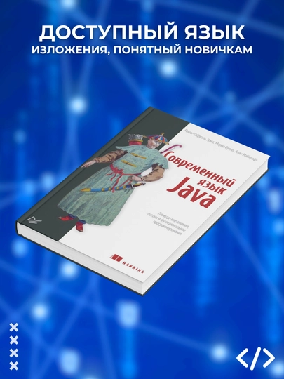 Современный язык Java. Программирование