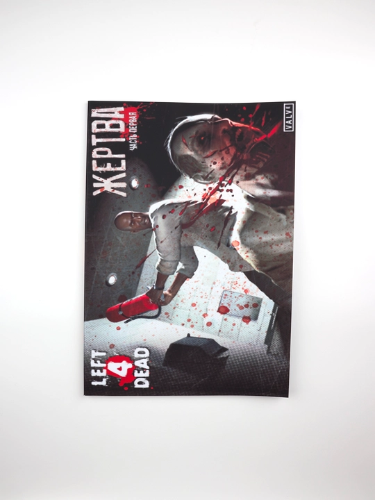 Комикс "Left 4 Dead: Жертва" (The Sacrifice) - 